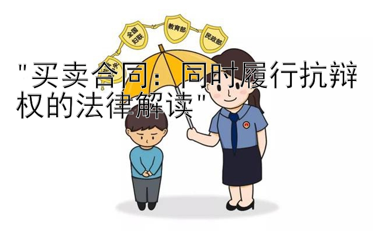 买卖合同：同时履行抗辩权的法律解读