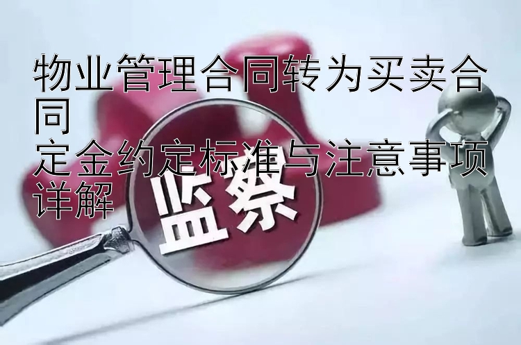 物业管理合同转为买卖合同  
定金约定标准与注意事项详解