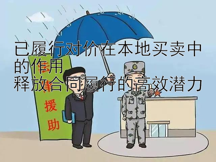 已履行对价在本地买卖中的作用  
释放合同履行的高效潜力