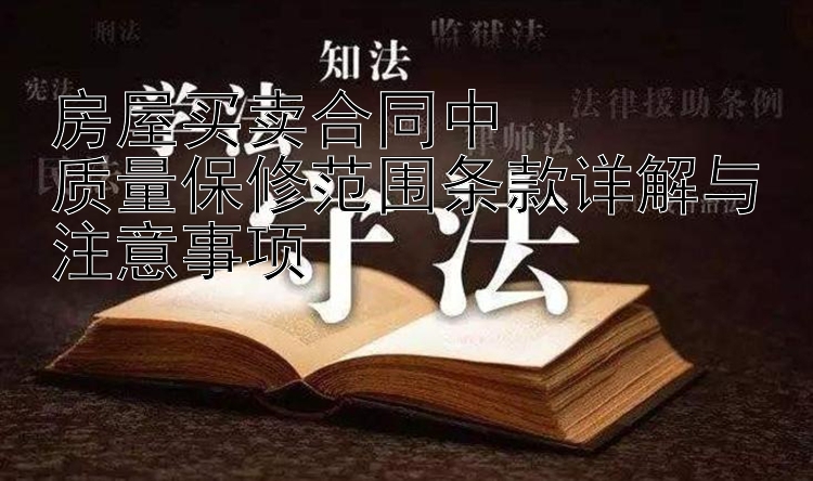 房屋买卖合同中  3天快1分钟    质量保修范围条款详解与注意事项