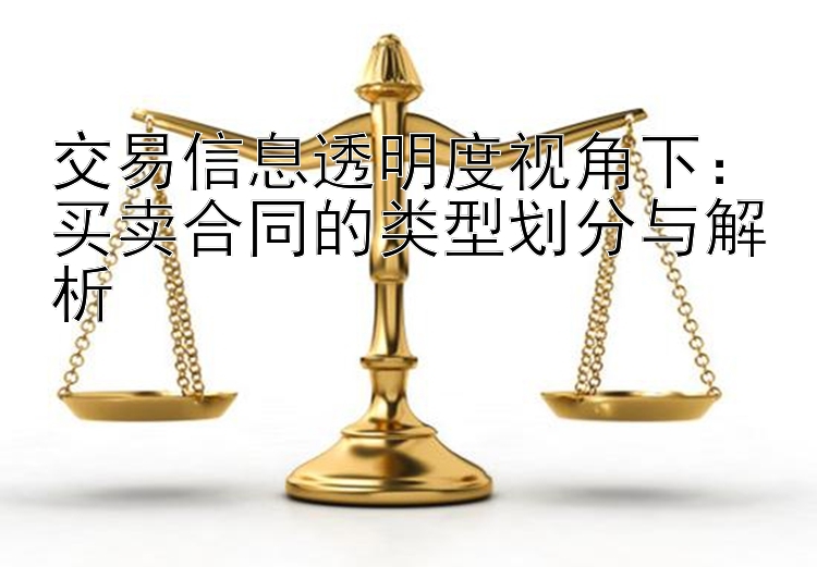 交易信息透明度视角下：买卖合同的类型划分与解析