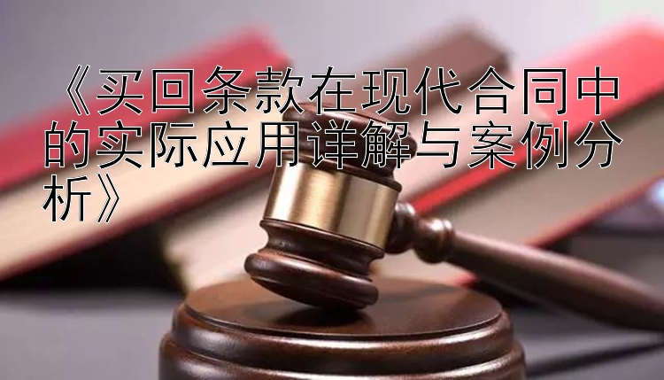 《买回条款在现代合同中的实际应用详解与案例分析》