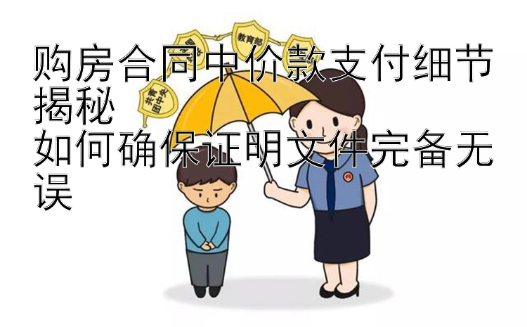 购房合同中价款支付细节揭秘  
如何确保证明文件完备无误