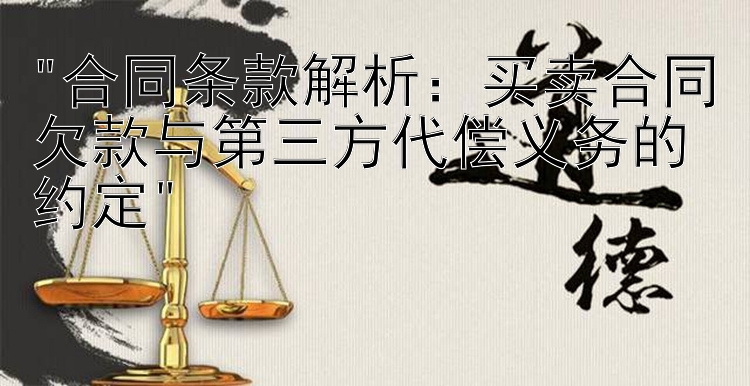 合同条款解析：买卖合同欠款与第三方代偿义务的约定