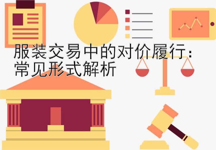 服装交易中的对价履行：常见形式解析