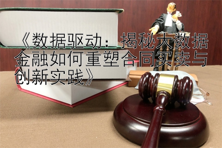 《数据驱动：揭秘大数据金融如何重塑合同买卖与创新实践》