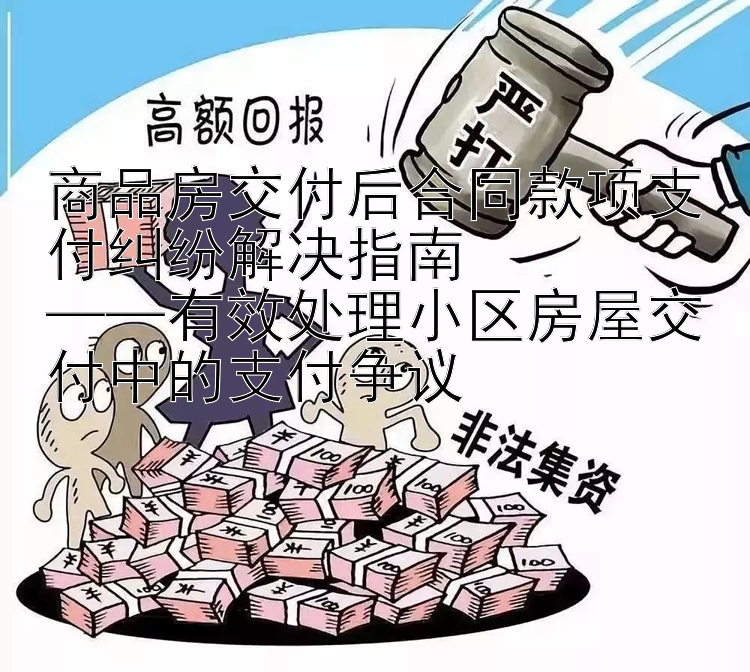 商品房交付后合同款项支付纠纷解决指南  
——有效处理小区房屋交付中的支付争议