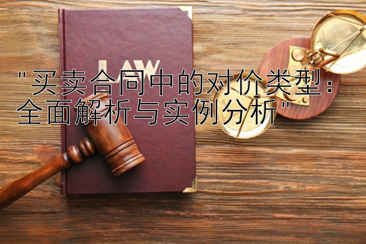 买卖合同中的对价类型：全面解析与实例分析